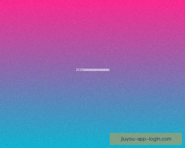 2026年世界杯最新比赛结果查询及精彩回顾